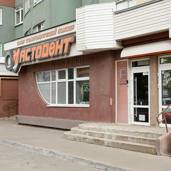 Стоматологическая клиника Мастодент